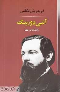 آنتی دورینگ یا انقلاب در علم