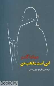 این است مذهب من