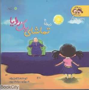 تماشای یک رویا (پنج حس دیگر)
