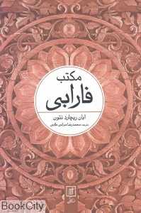 مکتب فارابی