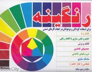 رنگینه (برای استفاده کودکان و نوجوانان در انجام کارهای دستی)
