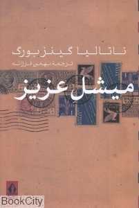 میشل عزیز
