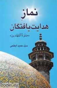 نماز هدایت یافتگان (صلوه‌المهتدین)