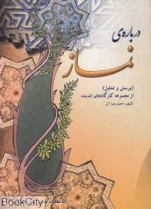درباره نماز (پرسش و تحلیل)