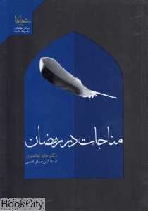 مناجات در رمضان