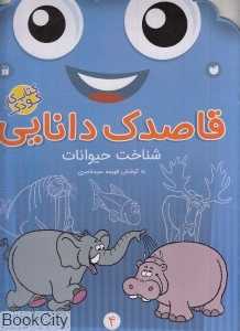شناخت حیوانات (قاصدک دانایی 4)