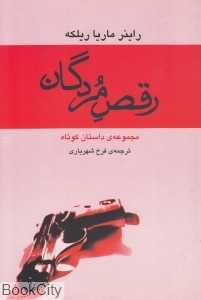 رقص مردگان (مجموعه داستان کوتاه)