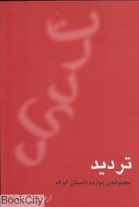 تردید (مجموعه دوازده داستان کوتاه)