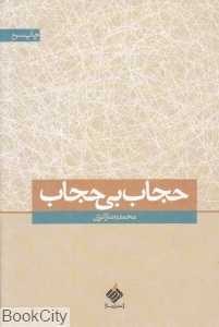 حجاب بی‌حجاب