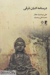 درس‌نامه ادیان شرقی