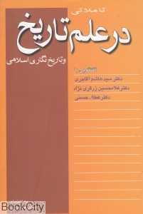 تاملاتی در علم تاریخ و تاریخ‌نگاری اسلامی