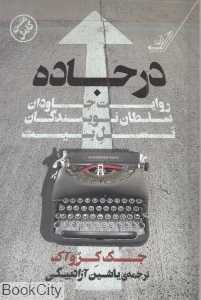 در جاده (روایت جاودان سلطان نویسندگان نسل بیت)