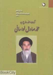 آیت‌الله حاج سید محمدصادق لواسانی (یاران امام به روایت اسناد ساواک 59)