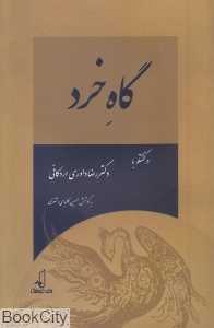 گاه خرد (در گفت‌وگو با دکتر رضا داوری اردکانی)
