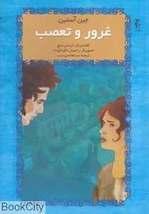 غرور و تعصب (تصویرگر راجیش ناگولاکوندا) (چترنگ)