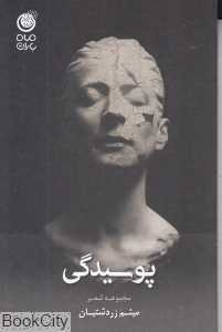 پوسیدگی (مجموعه شعر)