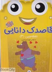 نقطه‌چین 3 (قاصدک دانایی 3)