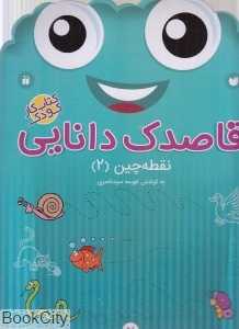 نقطه‌چین 2 (قاصدک دانایی 2)