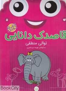 قاصدک دانایی 18 (توالی منطقی)