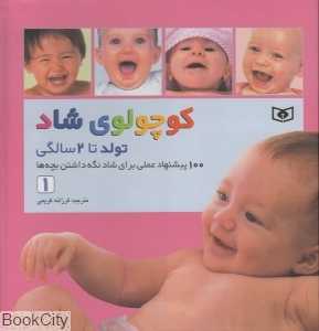 کوچولوی شاد (تولد تا 2 سالگی)