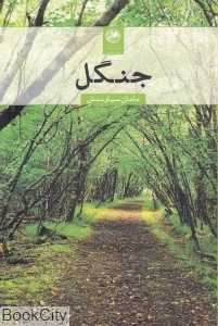 جنگل (بوتیمار)