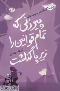 پیرزنی که تمام قوانین را زیر پا گذاشت