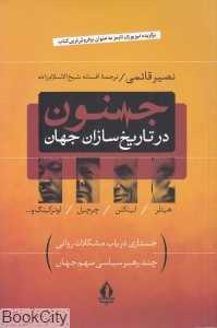جنون در تاریخ‌سازان جهان