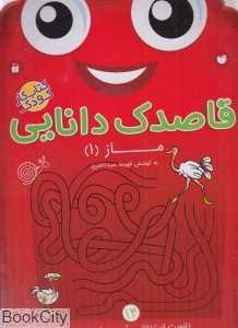 ماز 1 (قاصدک دانایی 14)