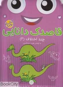 چند اختلاف 2 (قاصدک دانایی 12)