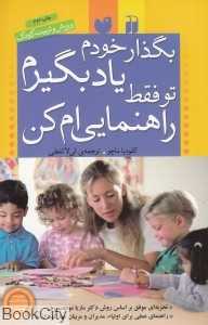 بگذار خودم یاد بگیرم تو فقط راهنمایی‌ام کن (مونته‌سوری)