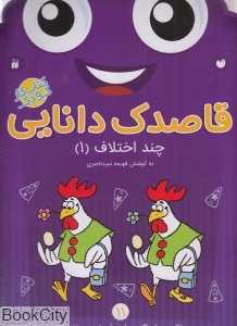 چند اختلاف 1 (قاصدک دانایی 11)