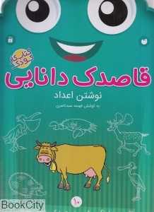 نوشتن اعداد (قاصدک دانایی 10)