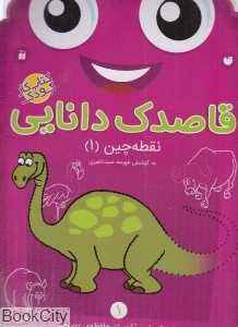 نقطه‌چین 1 (قاصدک دانایی 1)