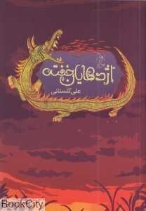 اژدهایان خفته