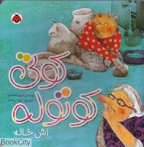 کوتی کوتوله آش خاله (تصویرگر غزاله بیگدلو)