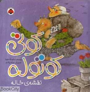 کوتی کوتوله نقشه خاله (تصویرگر غزاله بیگدلو)