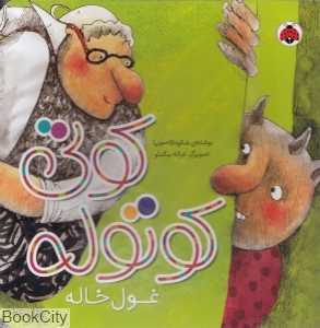 کوتی کوتوله غول خاله (تصویرگر غزاله بیگدلو)
