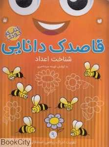شناخت اعداد (قاصدک دانایی 9)