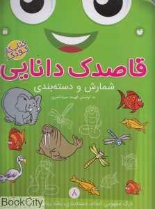 قاصدک دانایی 8 (شمارش و دسته‌بندی)