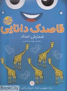 شمارش اعداد (قاصدک دانایی 7)