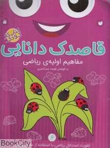 قاصدک دانایی 6 (مفاهیم اولیه ریاضی)