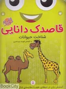 شناخت حیوانات (قاصدک دانایی 5)
