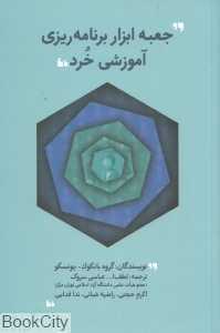 جعبه ابزار برنامه‌ریزی آموزشی خرد