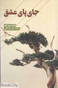 جای پای عشق (شعر امروز ژاپن)
