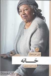 خانه (بوتیمار)