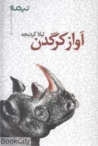آواز کرگدن (پازل شعر امروز)