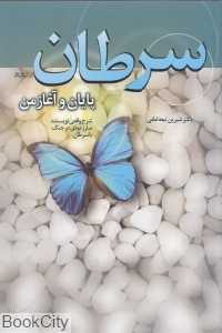 سرطان پایان و آغاز من