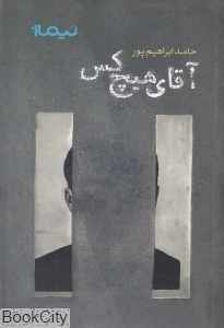 آقای هیچ‌کس