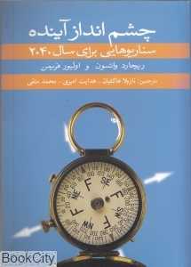 چشم‌انداز آینده (سناریوهایی برای سال 2040)