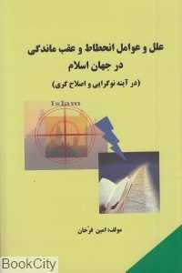علل و عوامل انحطاط و عقب ماندگی در جهان اسلام (در آینه نوگرایی و اصلاح‌گری)